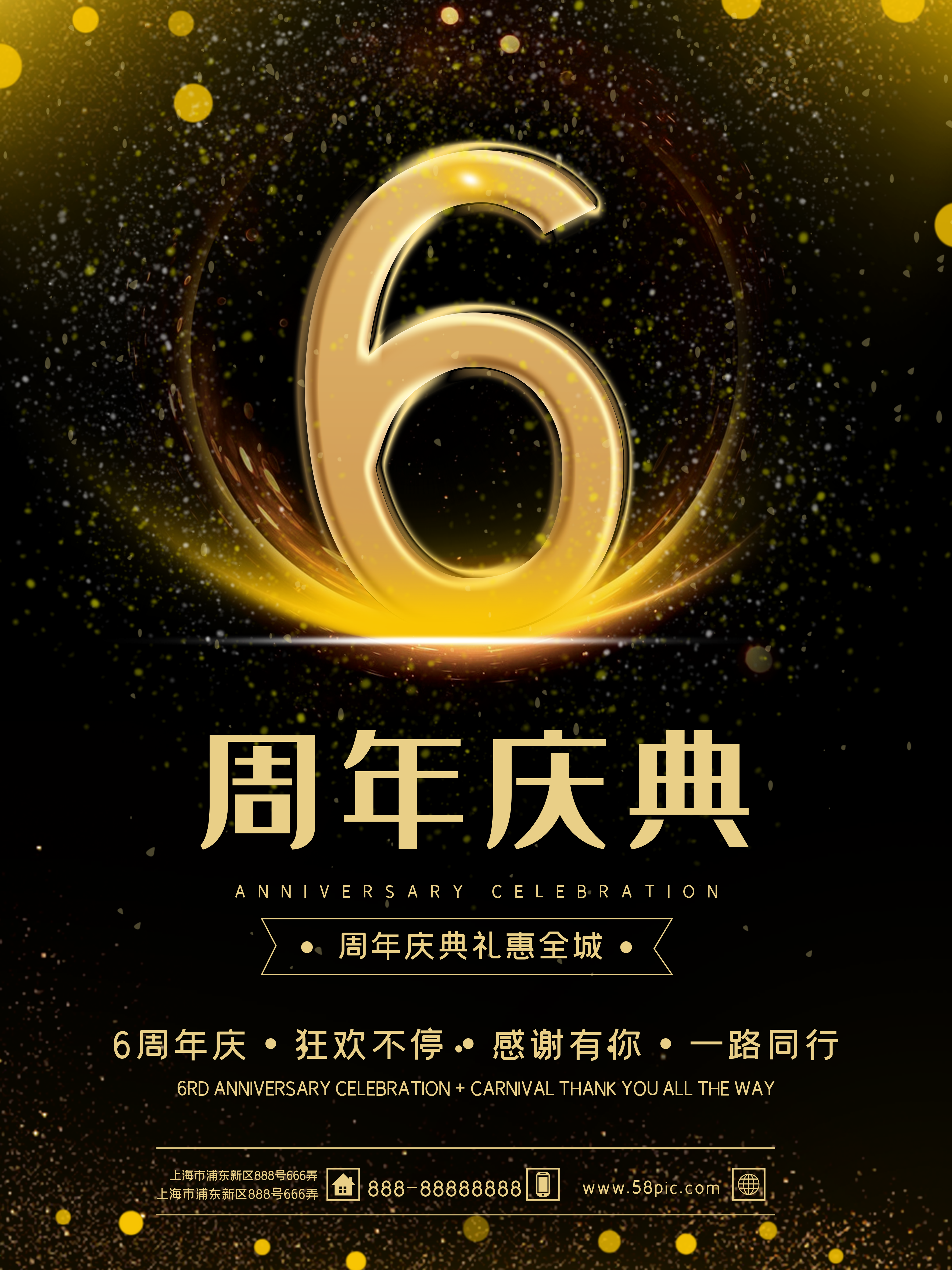 周年庆宣传海报周年庆促销海报6周年