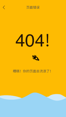 404手机页面错误大海黄色简约gif