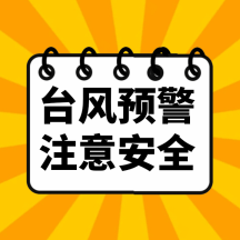 台风提示