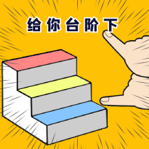 gif动图模板给你台阶下动态表情包
