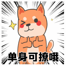 光棍节单身汪单身也挺好单身可撩动态表情包