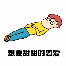 光棍节想要甜甜的恋爱动态表情包