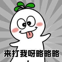 来打我呀鬼脸动态表情包
