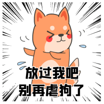 光棍节单身汪求放过动态表情包