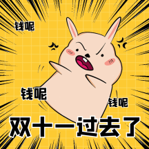 双十一钱都去哪了动态表情包