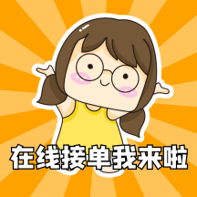 在线接单我来了上线动态表情包配图