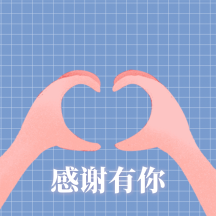 感恩节感谢有你比心动态表情包