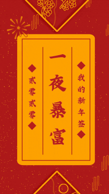 vip专享新年新愿望抽签一夜暴富动态gif模板一夜暴富卡金币红色趣味
