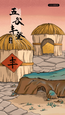 五谷丰登