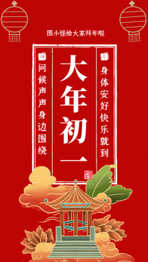 大年初一拜年祝福语喜庆红火动态gif模板