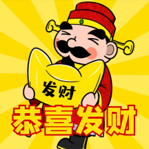 鼠年新年祝福恭喜发财动态表情包