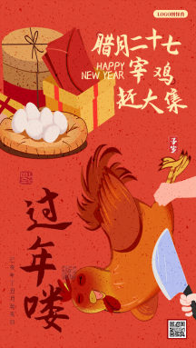 腊月二十七赶年集年俗手绘动态gif模板