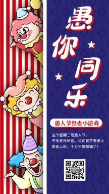 愚人节愚你同乐整蛊游戏gif动态海报