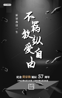 黑色大气纪念黄家驹诞辰周年动态gif模板