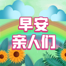 土味家人群早安问候动态表情包