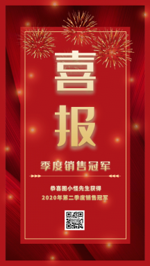 红色质感公司企业销售冠军喜报gif模板