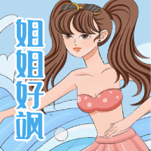 姐姐好飒美少女姐姐鲨我撑腰动态表情包配图