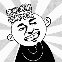 来啦老弟