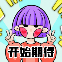 开始期待卡通女孩动态表情包