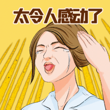 太令人感动了感动哭了动态表情包配图
