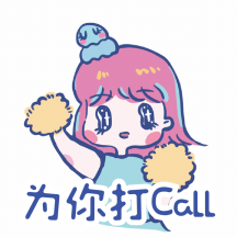 你也加油鸭为你打call动态表情包