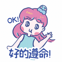 好的遵命ok可爱小女生动态表情包