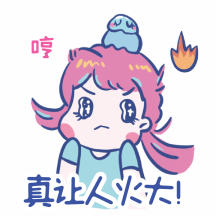 我生气了表情包