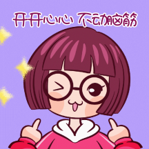 开开心心不动脑筋可爱女孩动态表情包配图