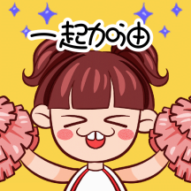 一起加油啦啦队加油动态表情包配图