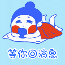 等你回消息搞怪趣味动态表情包配图
