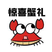惊喜蟹礼螃蟹促销优惠动态表情包配图