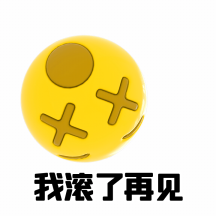 我滚了再见c4d搞怪趣味动态表情包配图