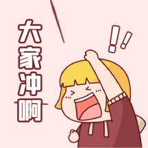 优惠促销活动冲啊gif动态表情包