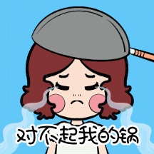 对不起我的锅运营媒体动态方形表情包