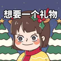 圣诞节要礼物委屈gif表情包