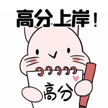 高考加油高分祝福动态gif表情包