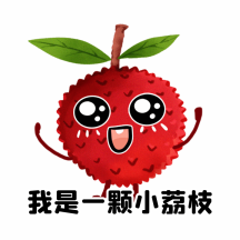 趣味荔枝热点荔枝病动态gif表情包