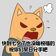 七夕情人节单身狗创意表白恶搞动态表情包