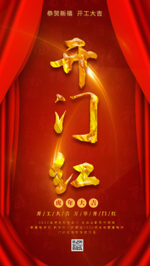 原创中国风开门红开门大吉gif模板