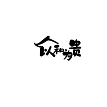 以和为贵屋檐黑色古风海报logo