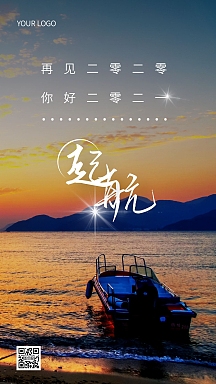 再见2020你好2021摄影图手机海报