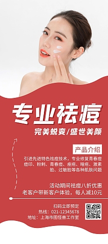 专业祛痘红色创意简约展架宣传海报
