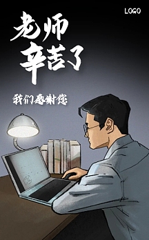 创意插画风老师辛苦了致敬h5模版