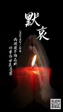 默哀蜡烛日签哀悼朋友圈
