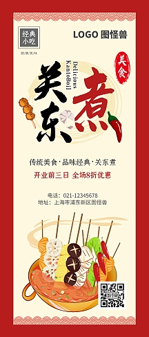 红色传统关东煮活动展架