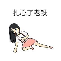 扎心老铁