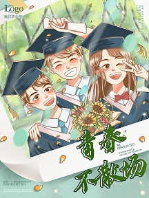原创手绘毕业季插画海报