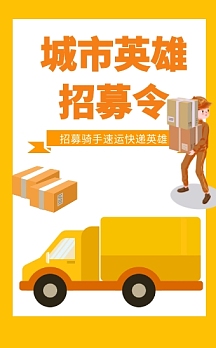 物流快递招聘员h5翻页h5快递物流公司企业招聘快递员宣传送货配送插画