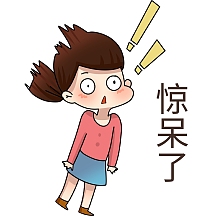 女孩惊呆了表情包