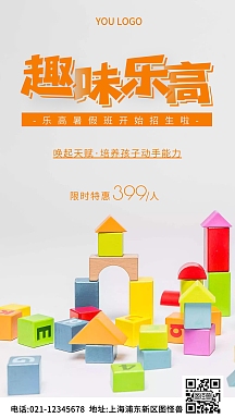 乐高暑期招生橘色简约风摄影图海报